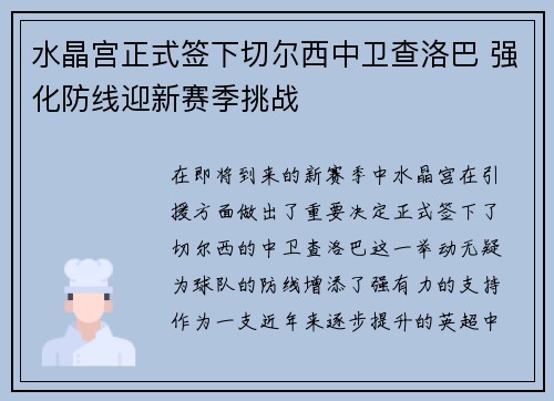 水晶宫正式签下切尔西中卫查洛巴 强化防线迎新赛季挑战 水晶宫正式签下切尔西中卫查洛巴 强化防线迎新赛季挑战