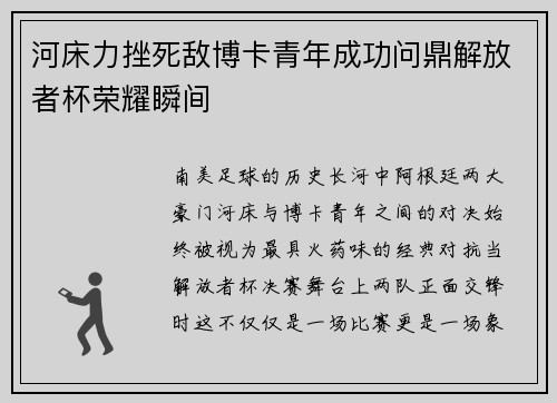 河床力挫死敌博卡青年成功问鼎解放者杯荣耀瞬间