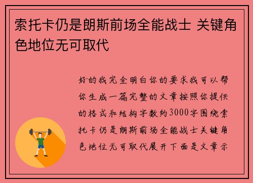 索托卡仍是朗斯前场全能战士 关键角色地位无可取代