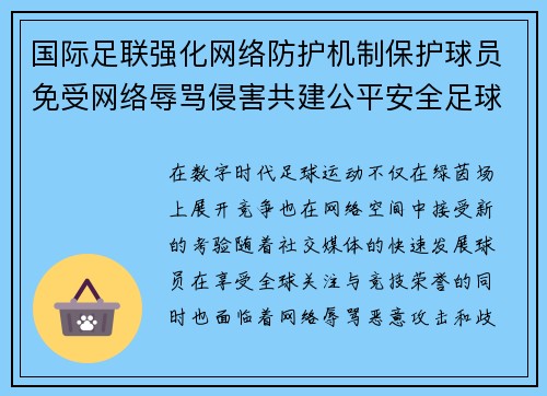 国际足联强化网络防护机制保护球员免受网络辱骂侵害共建公平安全足球环境
