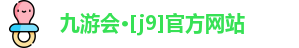 J9九游会